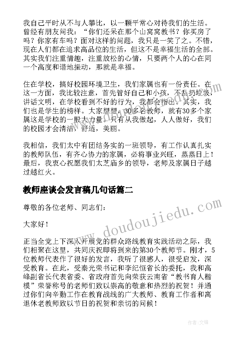 2023年教师座谈会发言稿几句话(优质10篇)