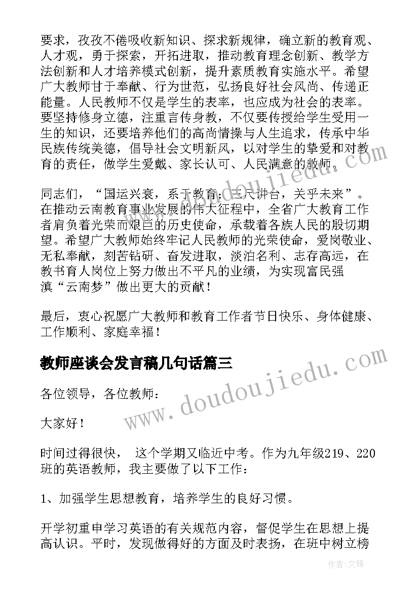 2023年教师座谈会发言稿几句话(优质10篇)