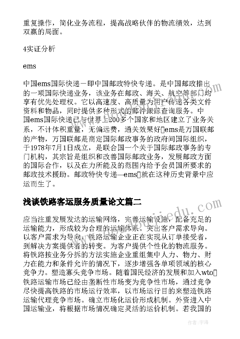 最新浅谈铁路客运服务质量论文(优秀5篇)