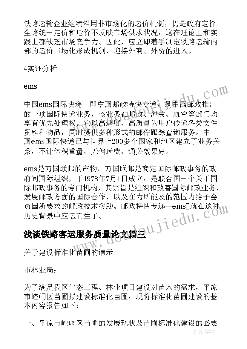 最新浅谈铁路客运服务质量论文(优秀5篇)