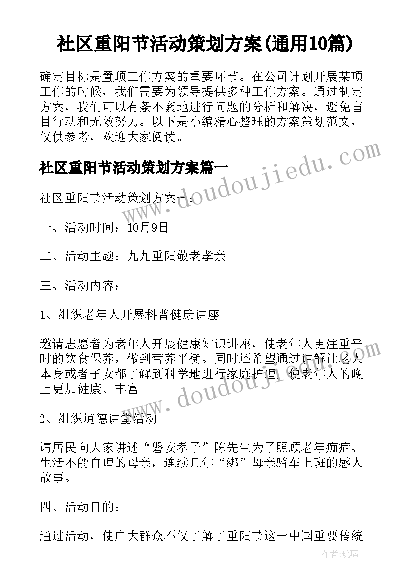 社区重阳节活动策划方案(通用10篇)