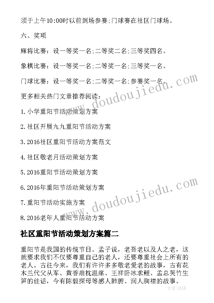 社区重阳节活动策划方案(通用10篇)