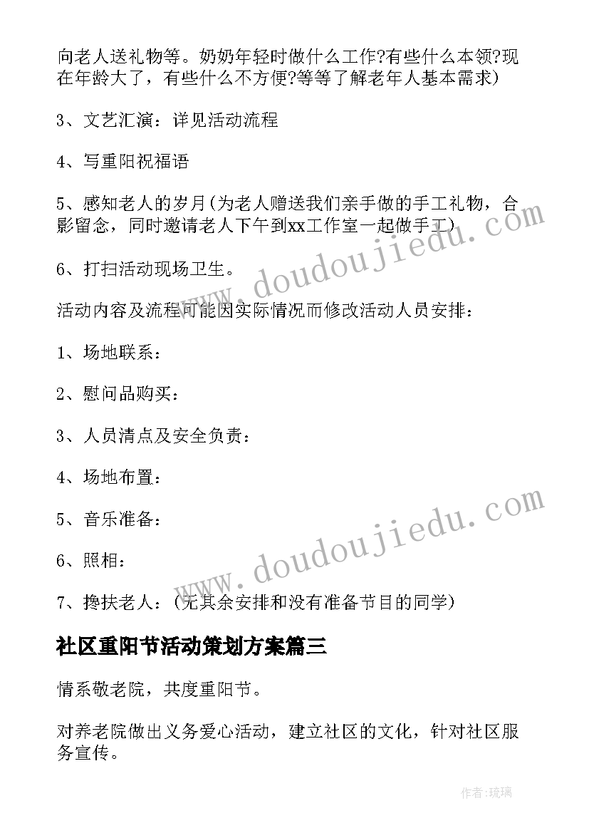 社区重阳节活动策划方案(通用10篇)