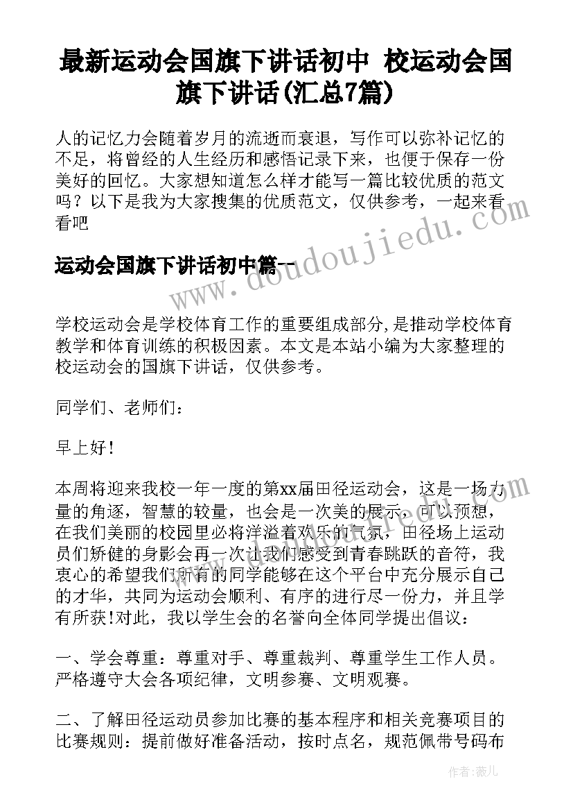 最新运动会国旗下讲话初中 校运动会国旗下讲话(汇总7篇)