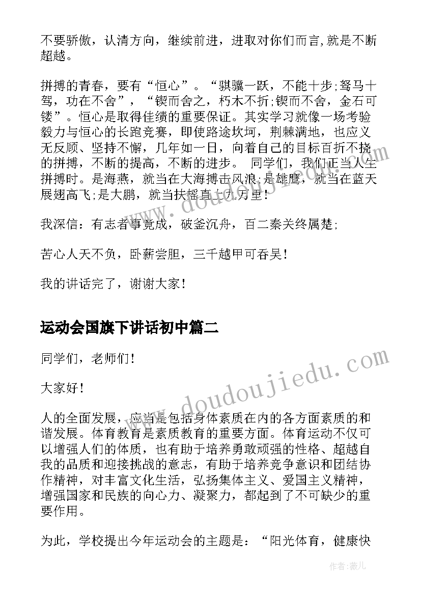 最新运动会国旗下讲话初中 校运动会国旗下讲话(汇总7篇)