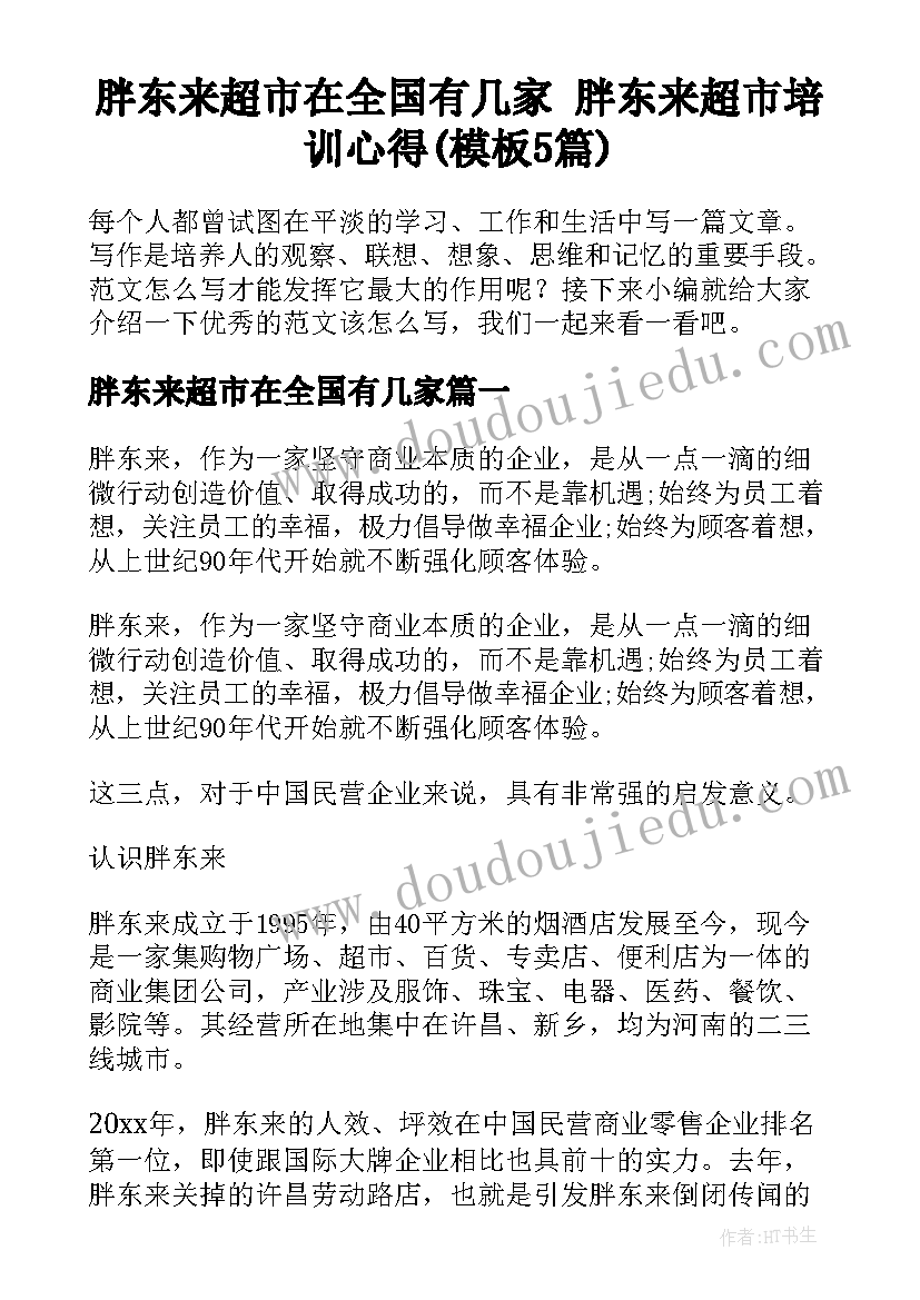 胖东来超市在全国有几家 胖东来超市培训心得(模板5篇)