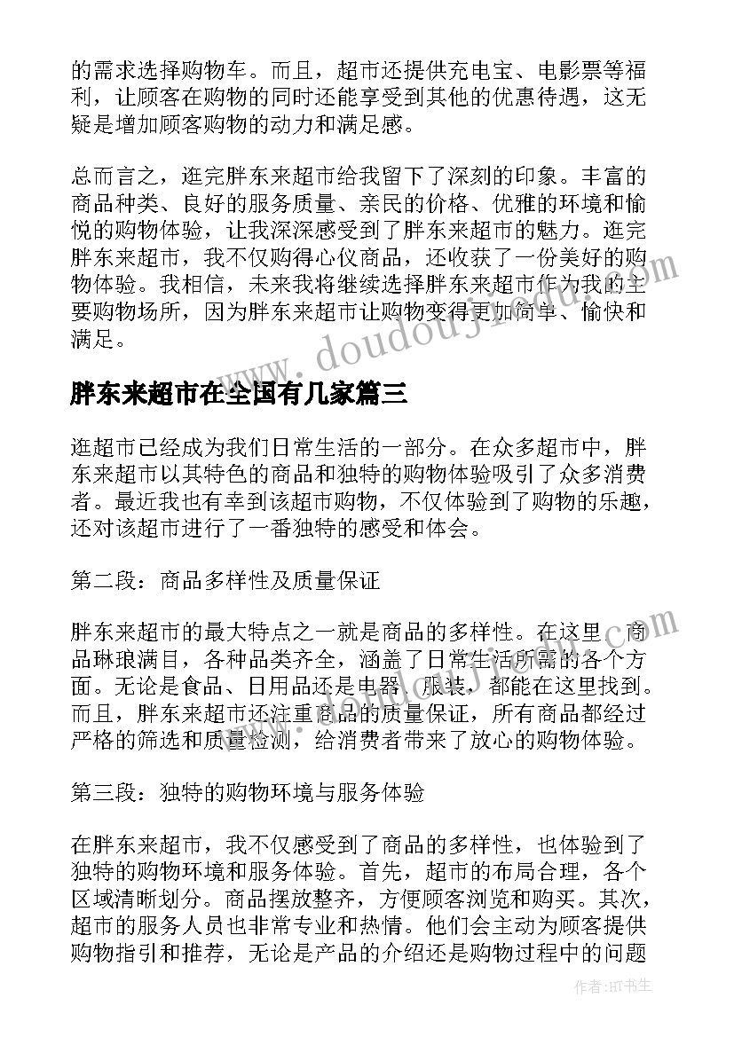 胖东来超市在全国有几家 胖东来超市培训心得(模板5篇)