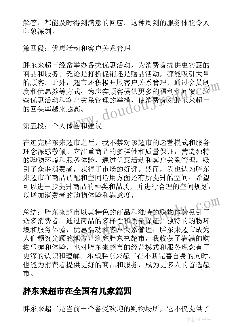 胖东来超市在全国有几家 胖东来超市培训心得(模板5篇)