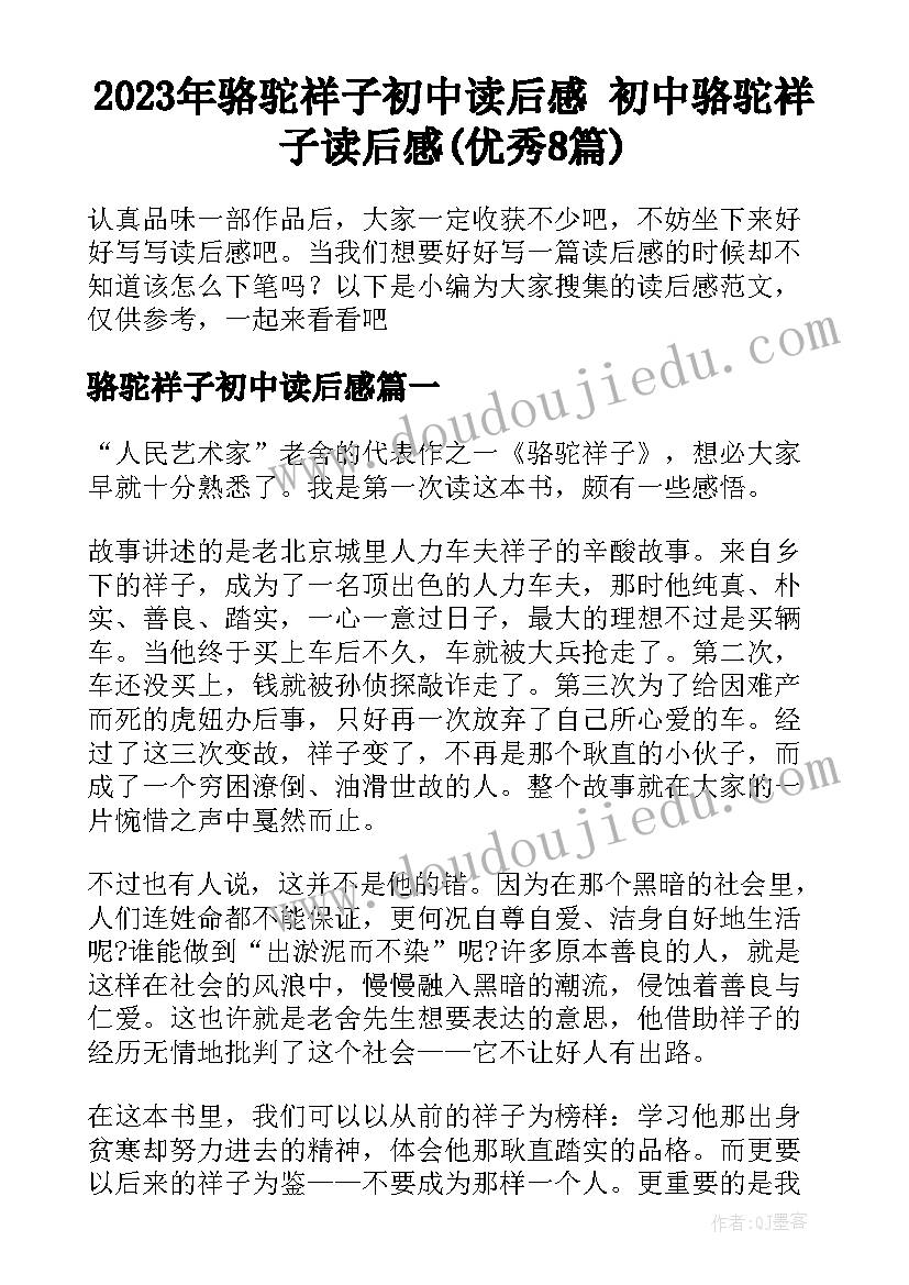 2023年骆驼祥子初中读后感 初中骆驼祥子读后感(优秀8篇)