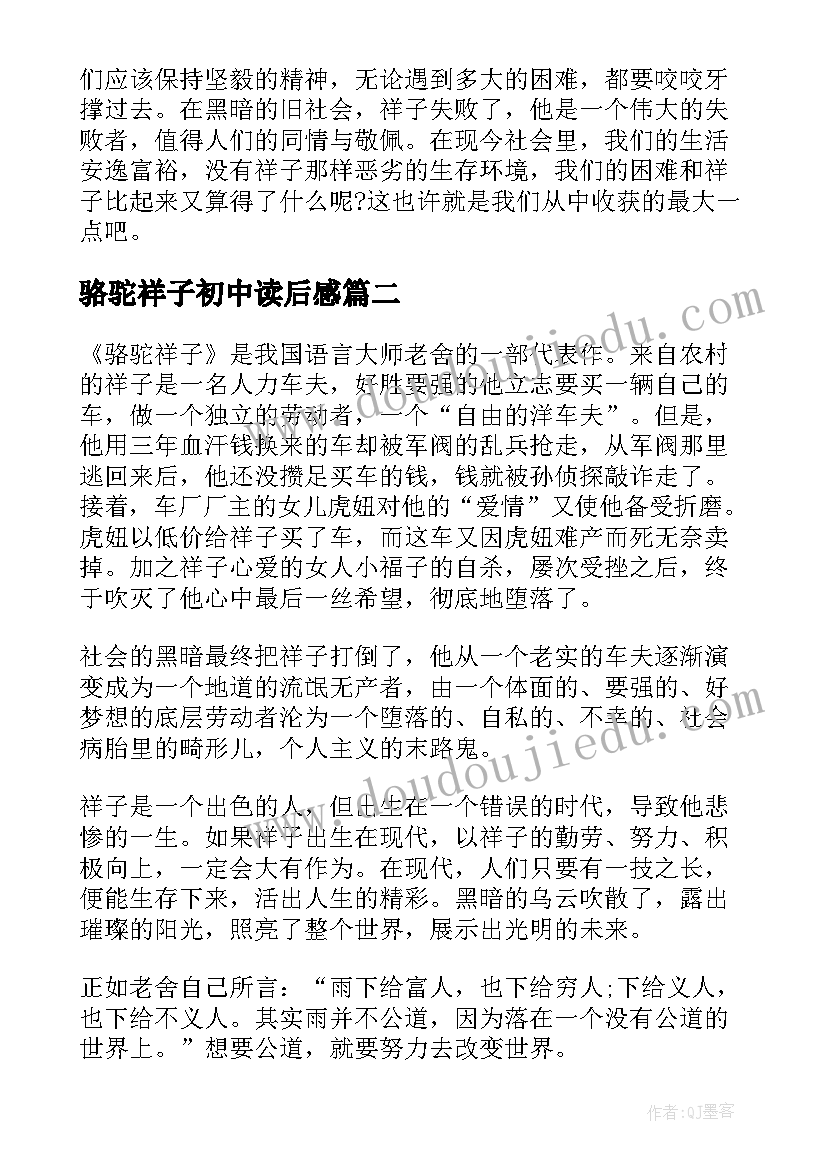 2023年骆驼祥子初中读后感 初中骆驼祥子读后感(优秀8篇)