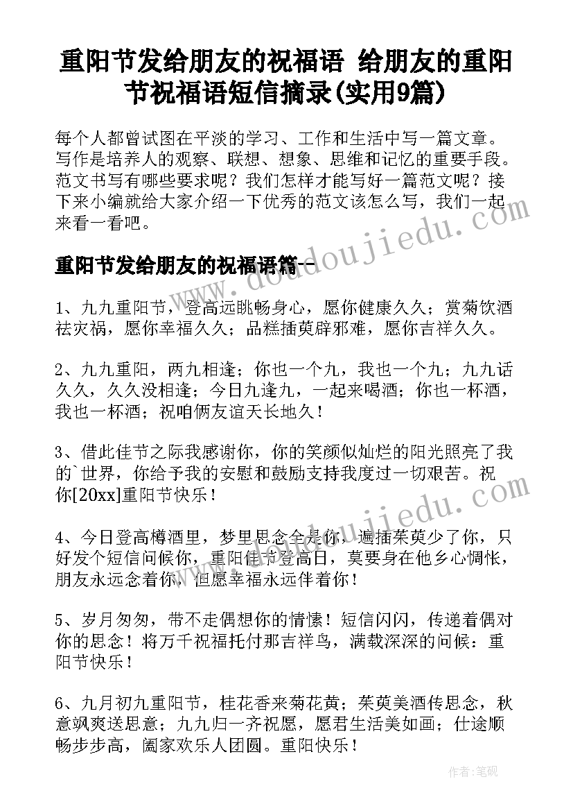 重阳节发给朋友的祝福语 给朋友的重阳节祝福语短信摘录(实用9篇)