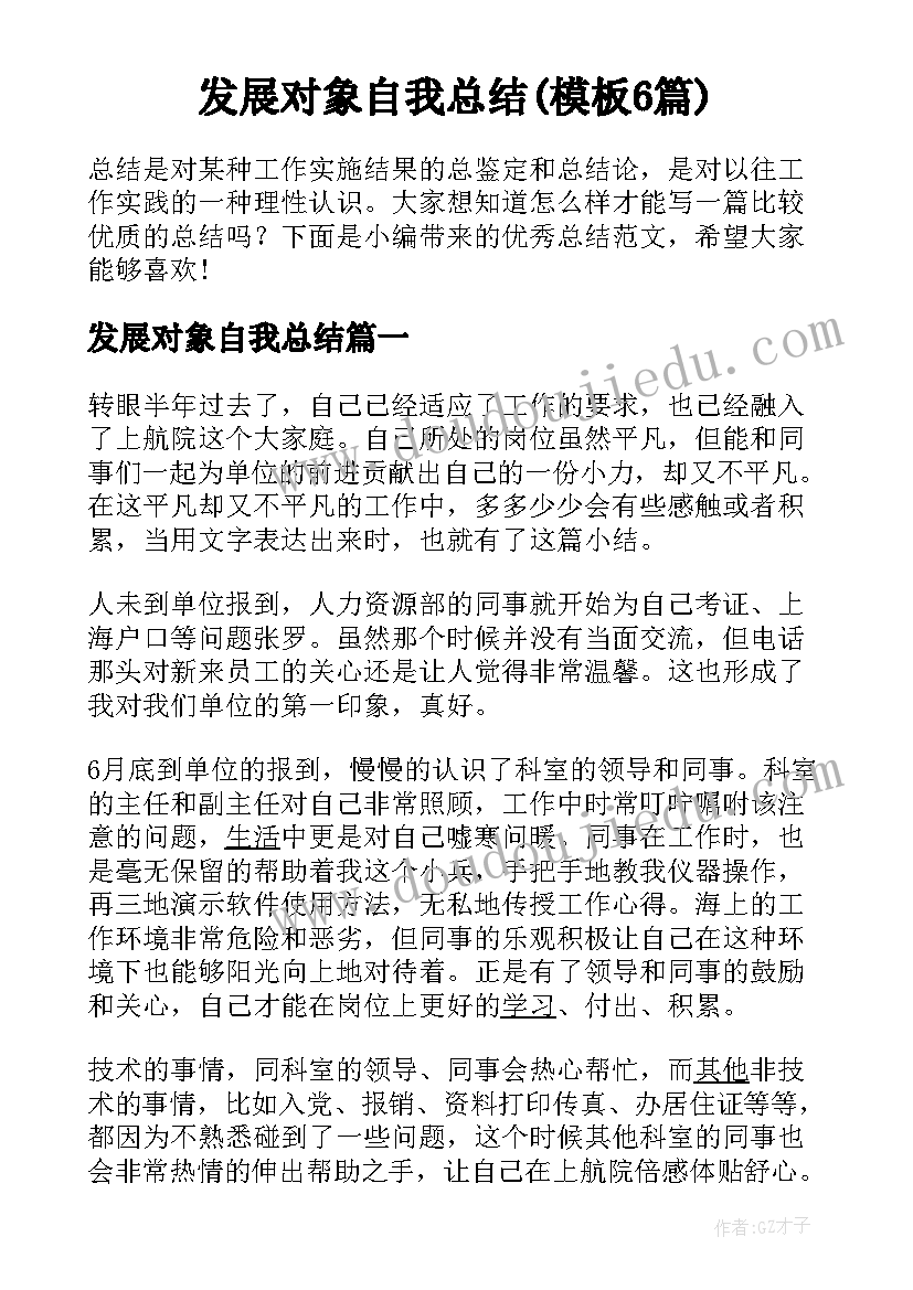 发展对象自我总结(模板6篇)