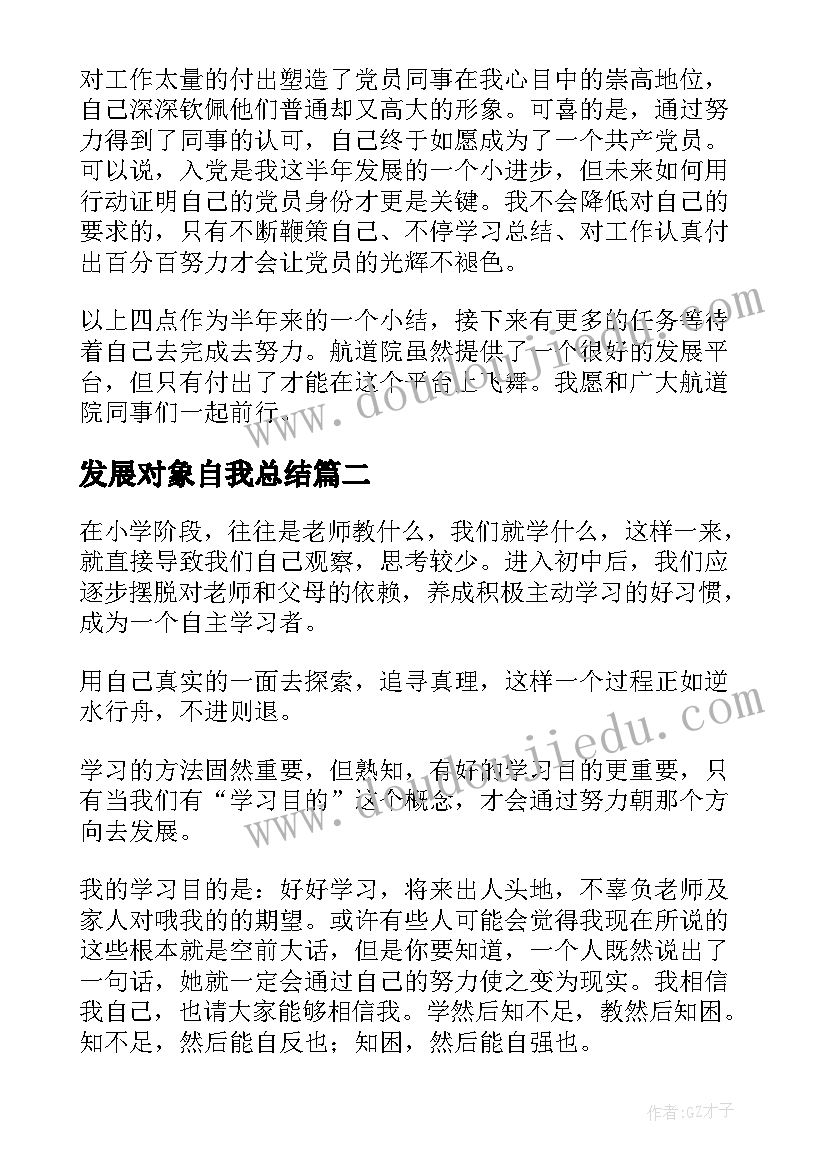 发展对象自我总结(模板6篇)