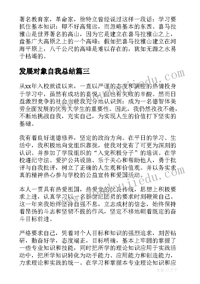 发展对象自我总结(模板6篇)