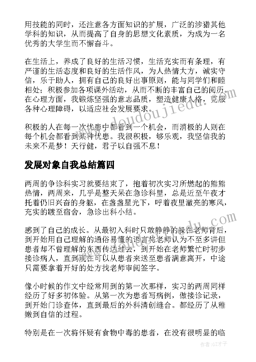 发展对象自我总结(模板6篇)