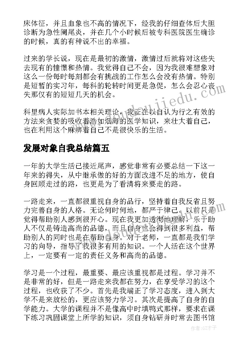 发展对象自我总结(模板6篇)