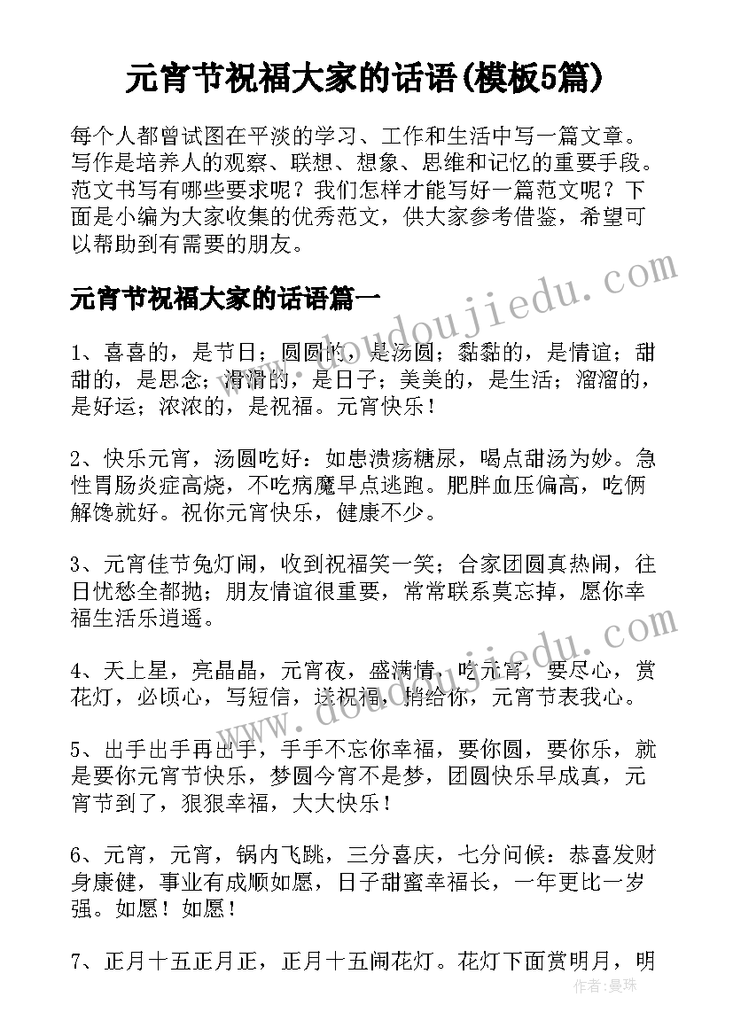 元宵节祝福大家的话语(模板5篇)