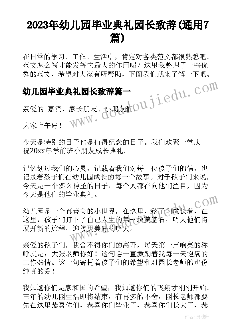 2023年幼儿园毕业典礼园长致辞(通用7篇)