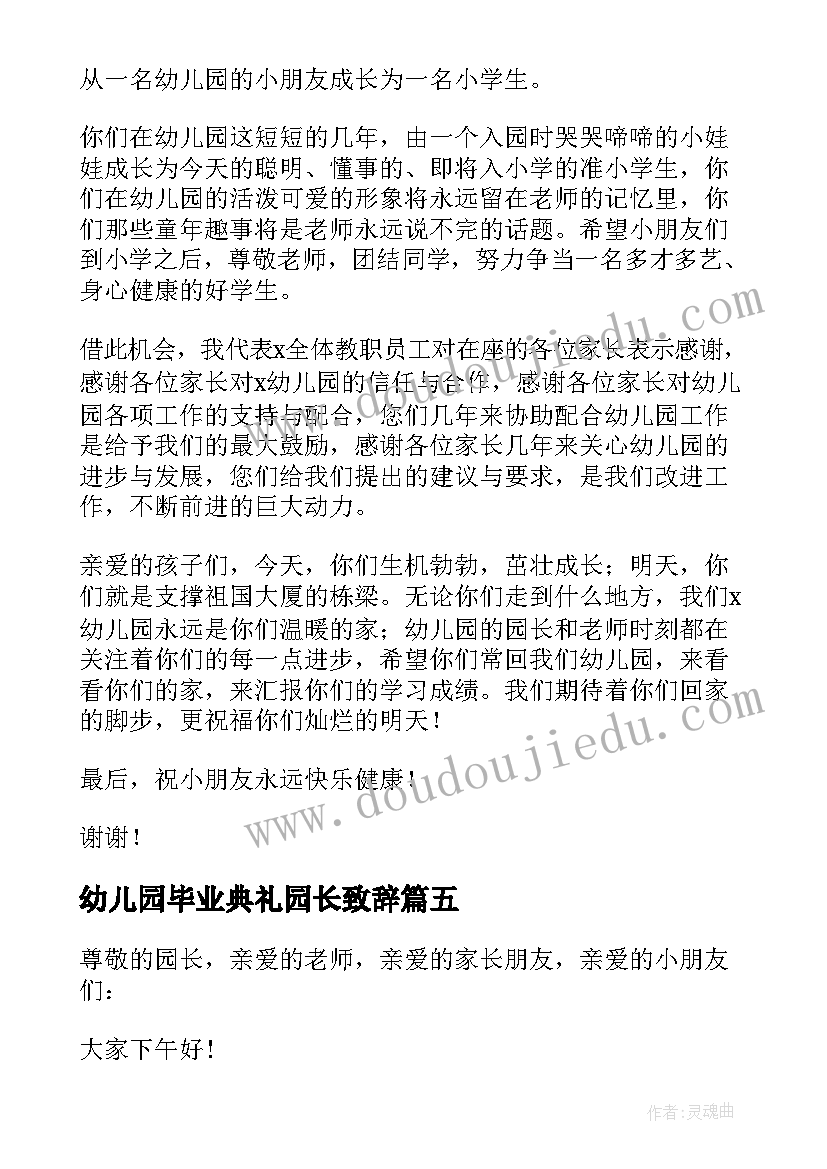 2023年幼儿园毕业典礼园长致辞(通用7篇)