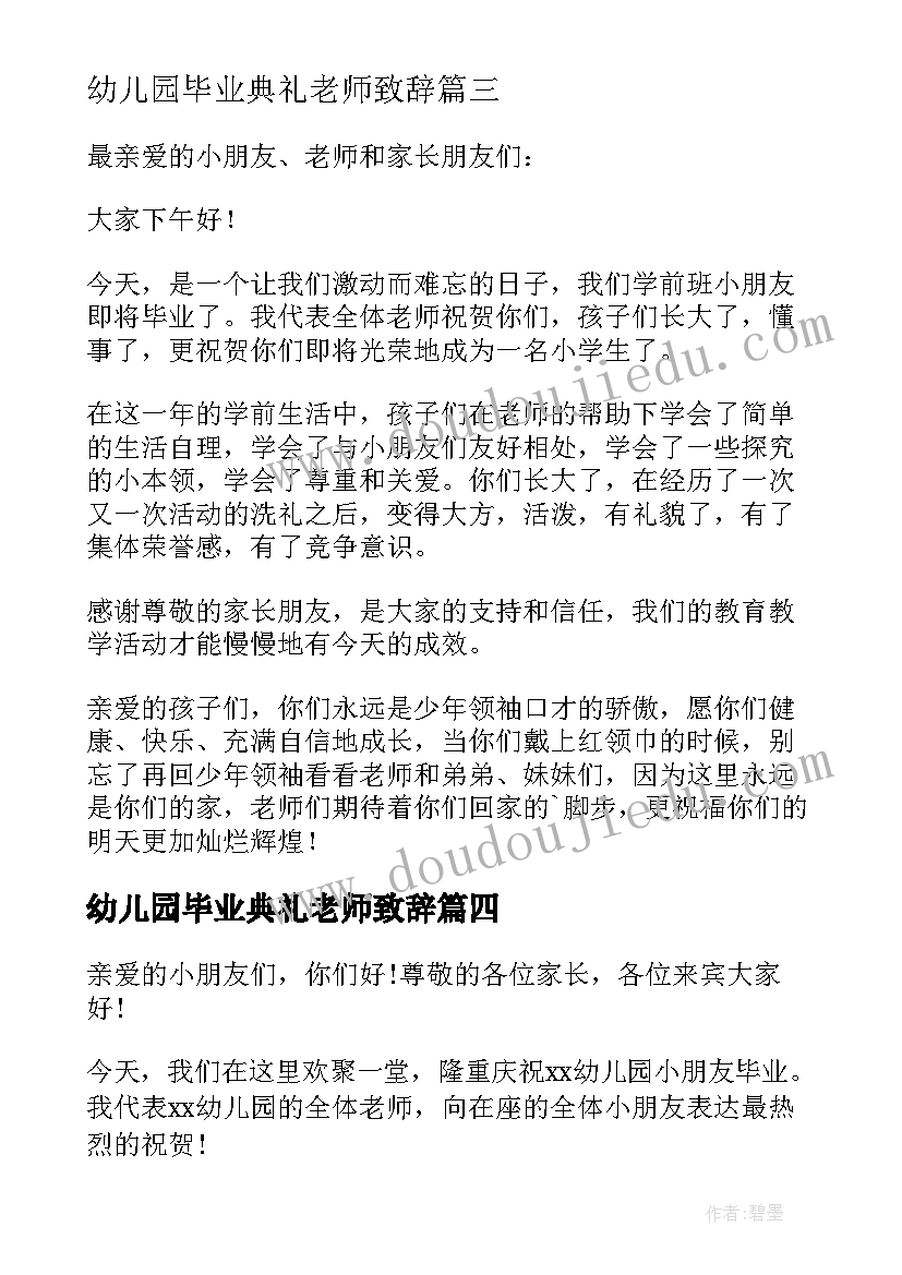 2023年幼儿园毕业典礼老师致辞 幼儿园毕业典礼致辞(实用10篇)