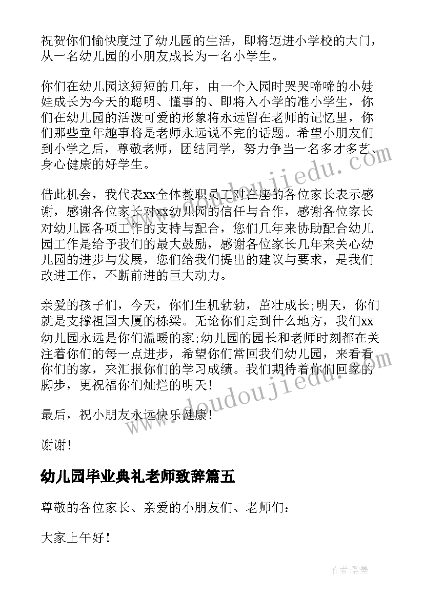 2023年幼儿园毕业典礼老师致辞 幼儿园毕业典礼致辞(实用10篇)