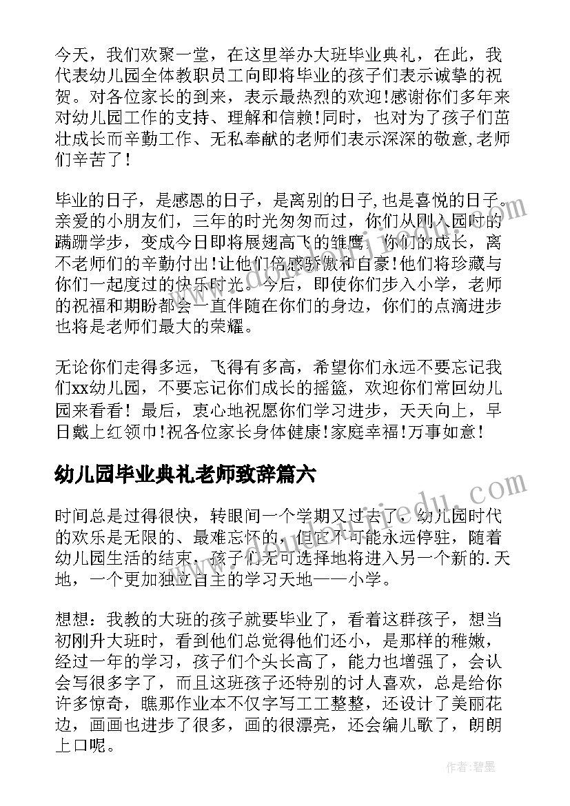 2023年幼儿园毕业典礼老师致辞 幼儿园毕业典礼致辞(实用10篇)