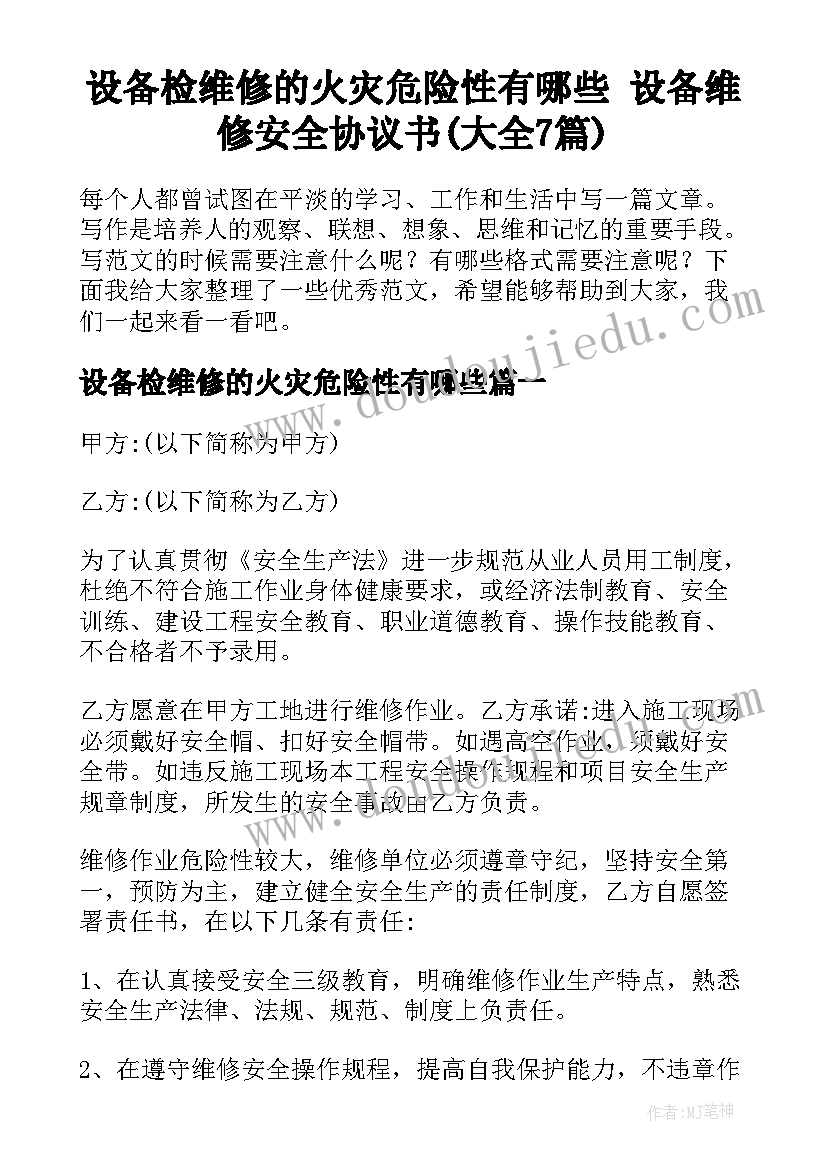 设备检维修的火灾危险性有哪些 设备维修安全协议书(大全7篇)