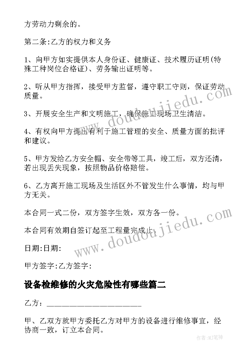 设备检维修的火灾危险性有哪些 设备维修安全协议书(大全7篇)