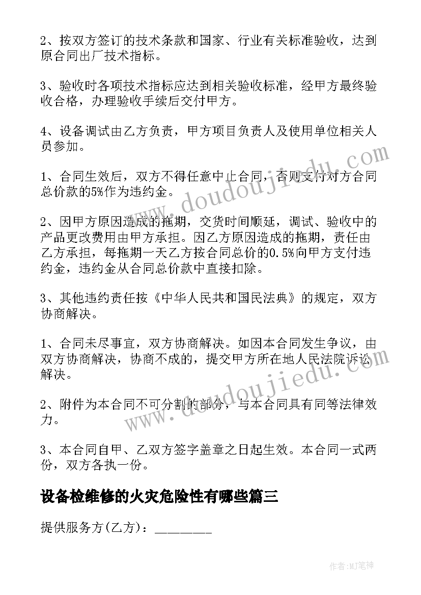 设备检维修的火灾危险性有哪些 设备维修安全协议书(大全7篇)