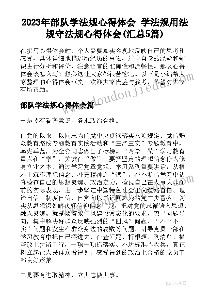 2023年部队学法规心得体会 学法规用法规守法规心得体会(汇总5篇)