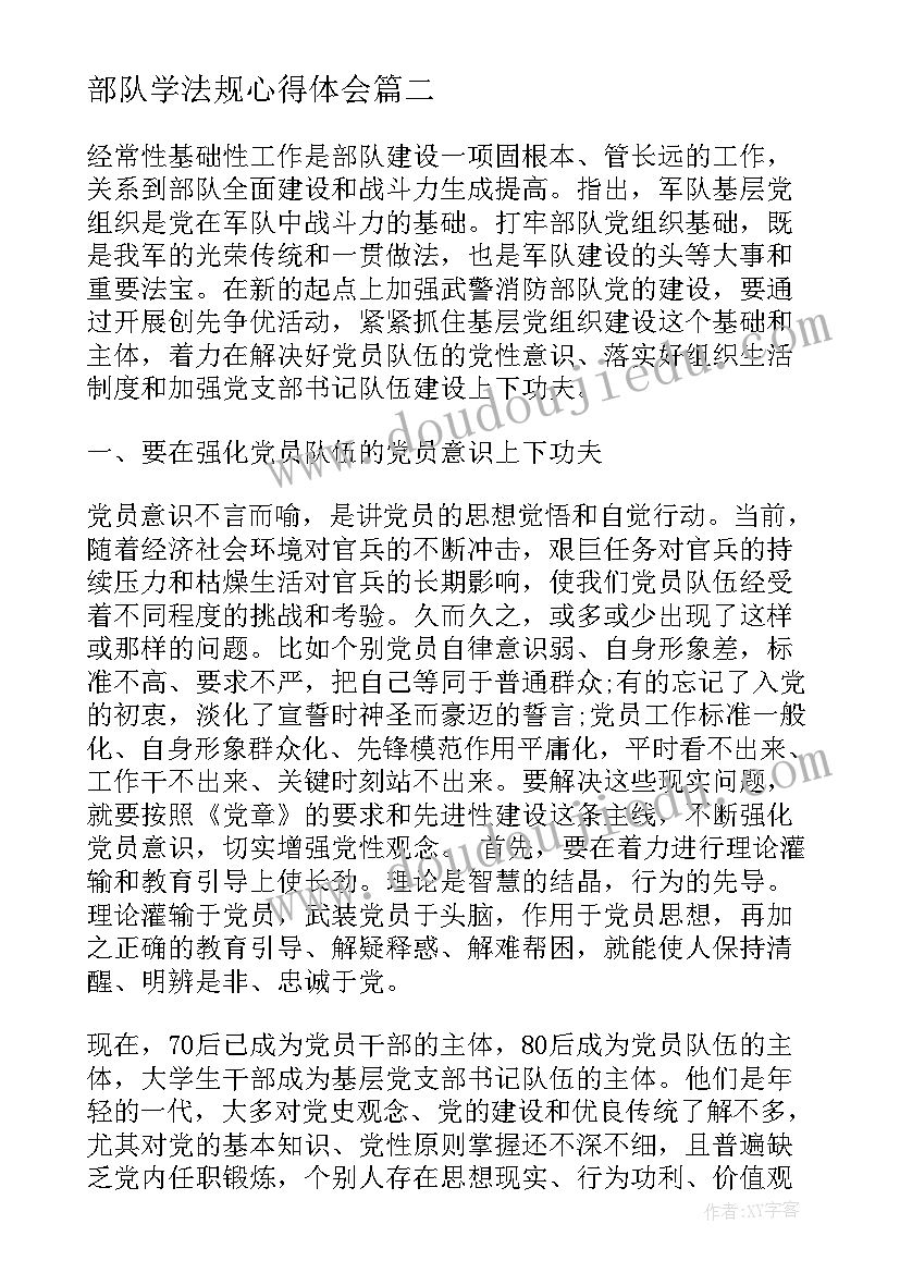 2023年部队学法规心得体会 学法规用法规守法规心得体会(汇总5篇)