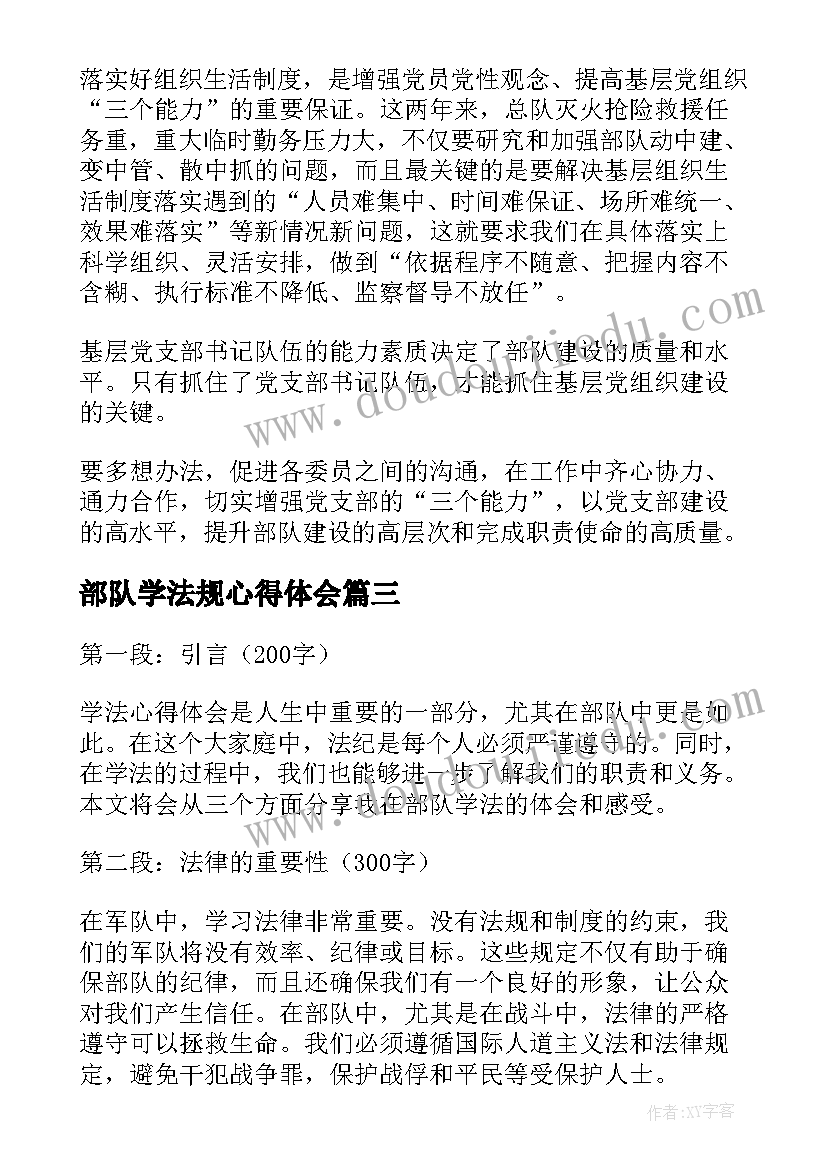 2023年部队学法规心得体会 学法规用法规守法规心得体会(汇总5篇)