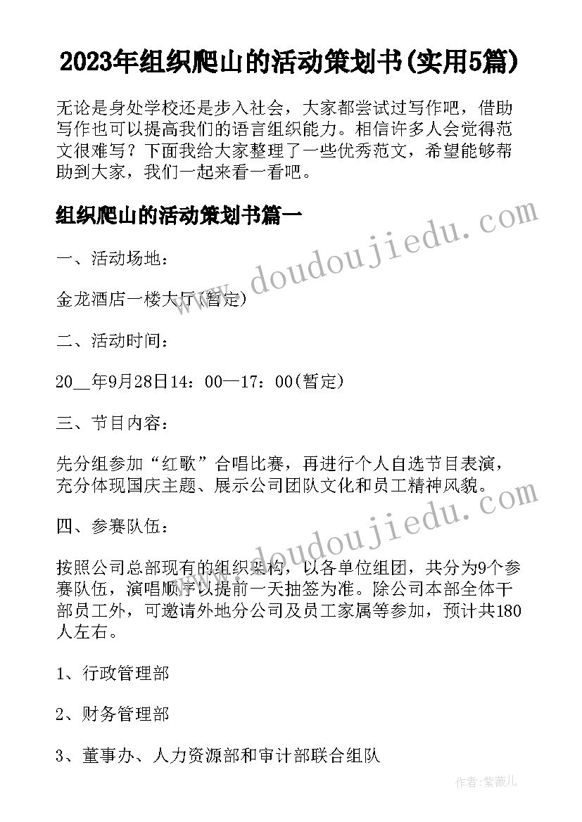 2023年组织爬山的活动策划书(实用5篇)