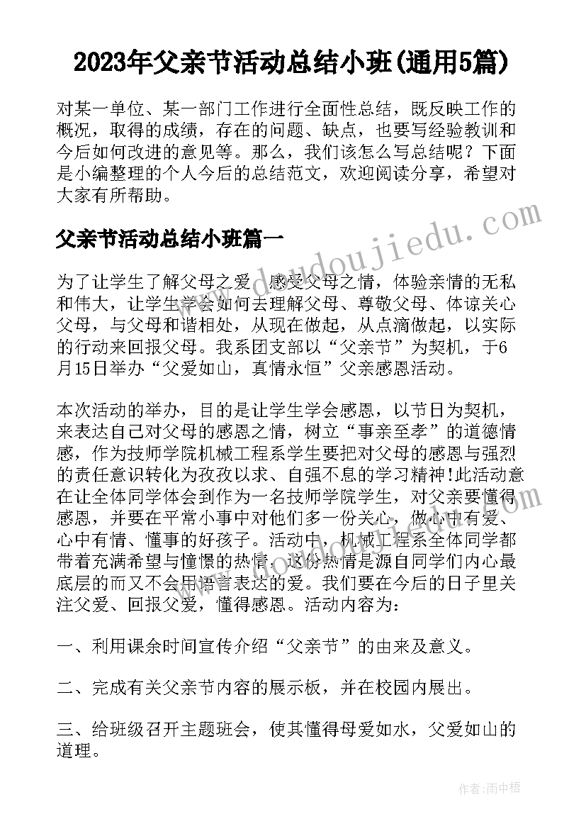 2023年父亲节活动总结小班(通用5篇)