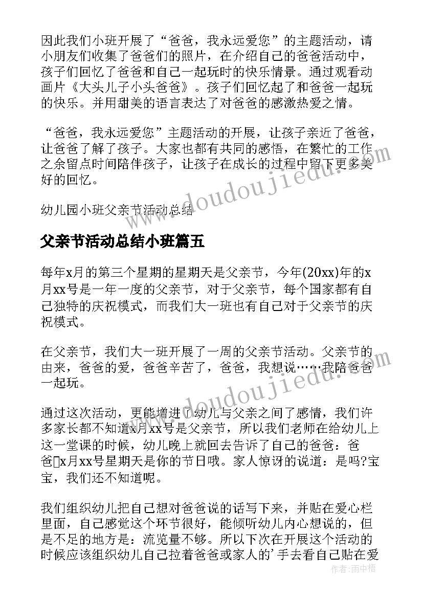 2023年父亲节活动总结小班(通用5篇)