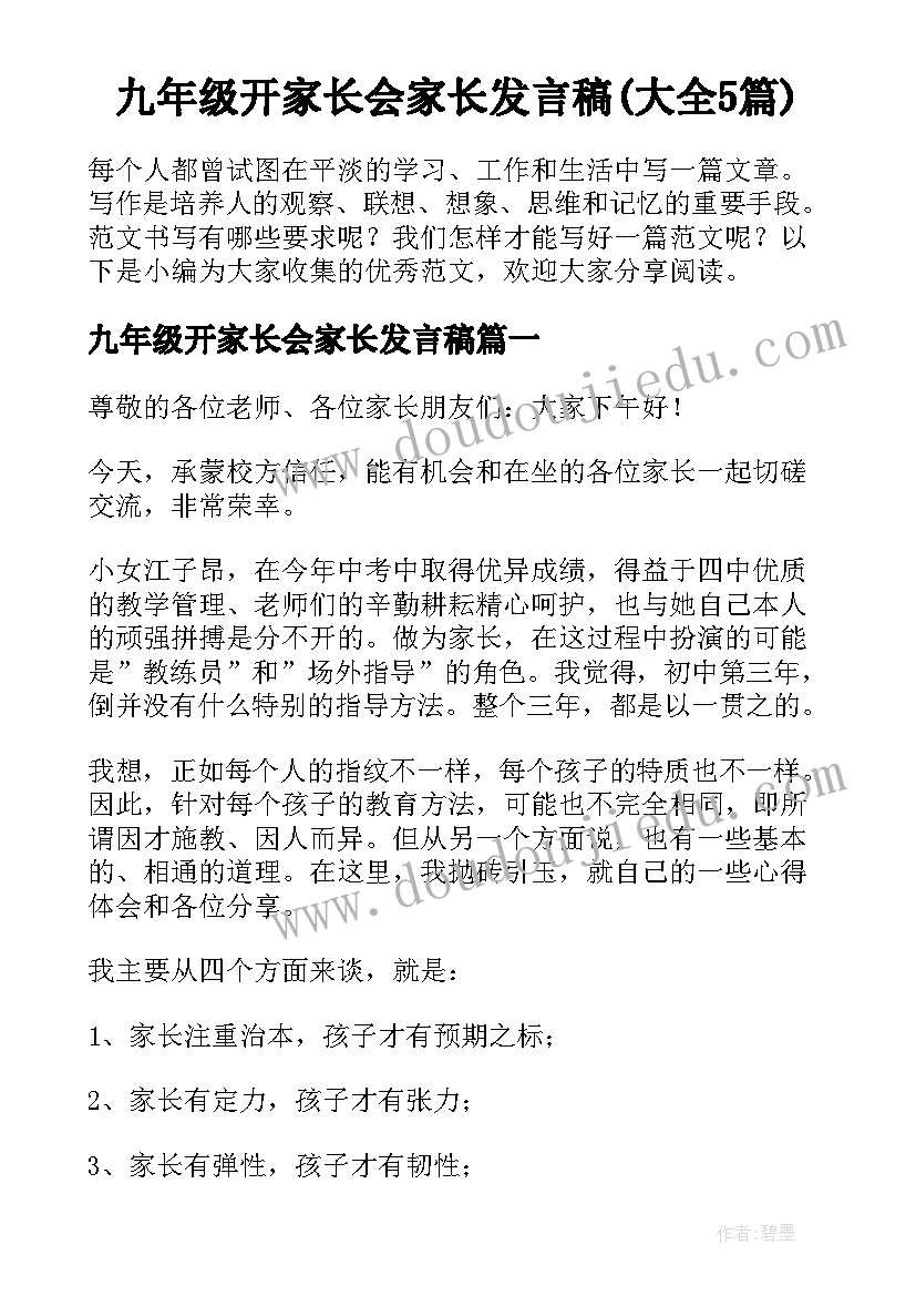 九年级开家长会家长发言稿(大全5篇)