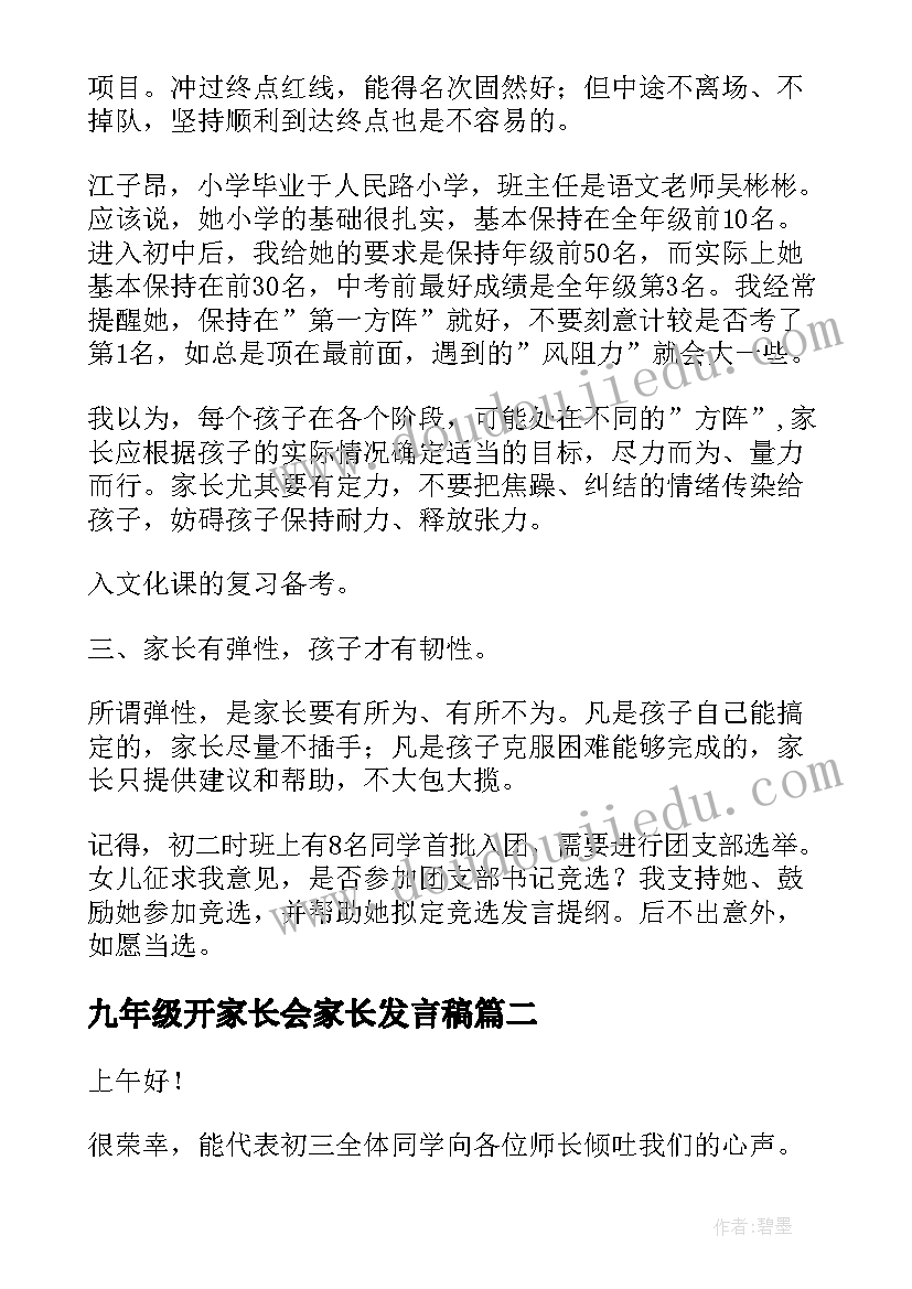 九年级开家长会家长发言稿(大全5篇)