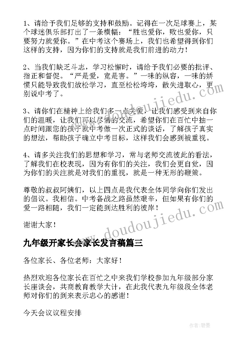 九年级开家长会家长发言稿(大全5篇)