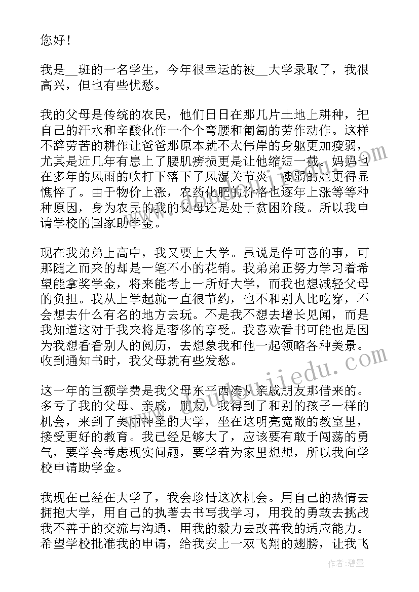 大学新生助学金申请书 新生助学金申请书(模板10篇)