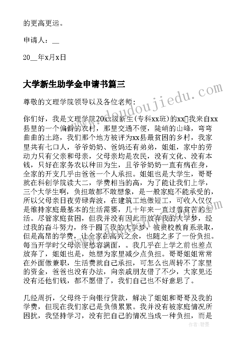 大学新生助学金申请书 新生助学金申请书(模板10篇)