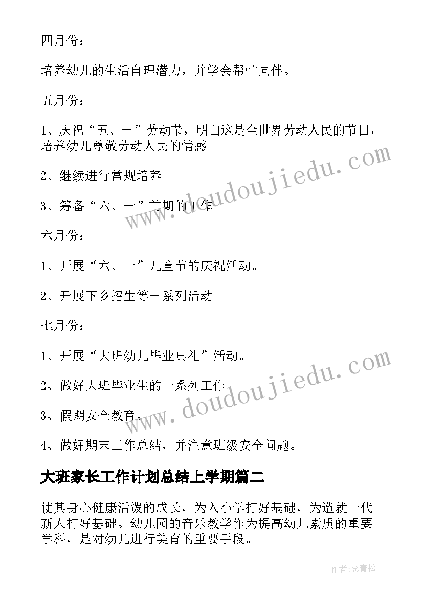 2023年大班家长工作计划总结上学期(优质10篇)