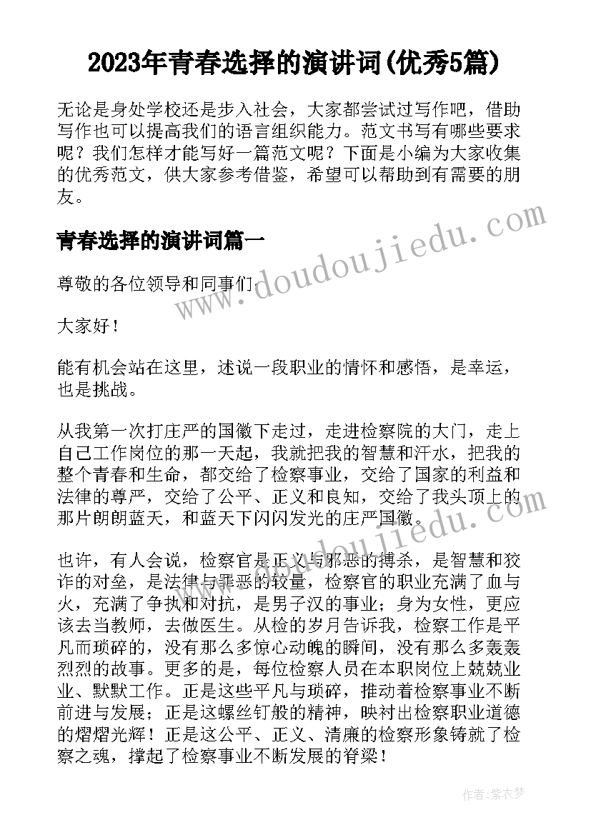 2023年青春选择的演讲词(优秀5篇)