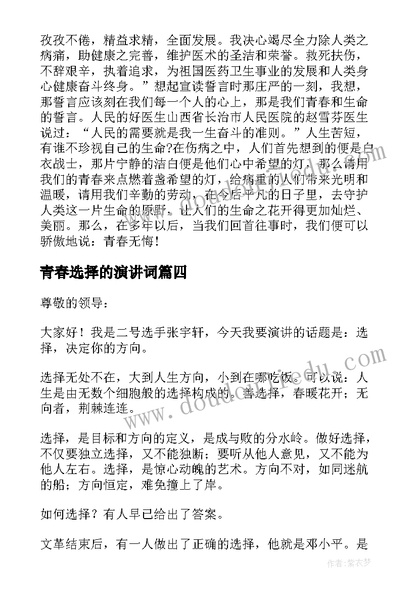 2023年青春选择的演讲词(优秀5篇)