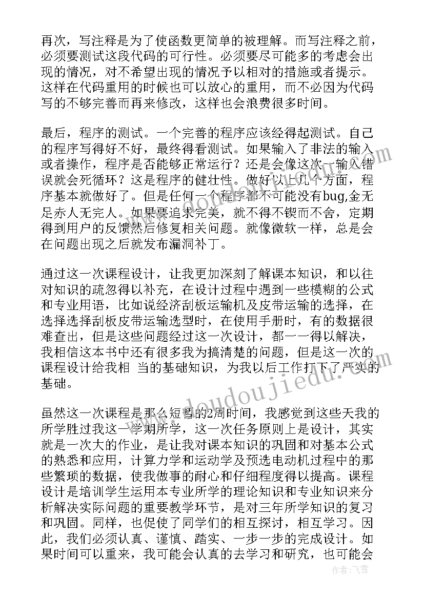 2023年混凝土课程设计心得体会 课程设计心得体会(模板9篇)