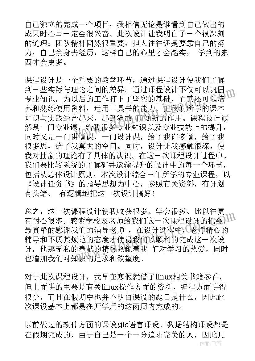 2023年混凝土课程设计心得体会 课程设计心得体会(模板9篇)