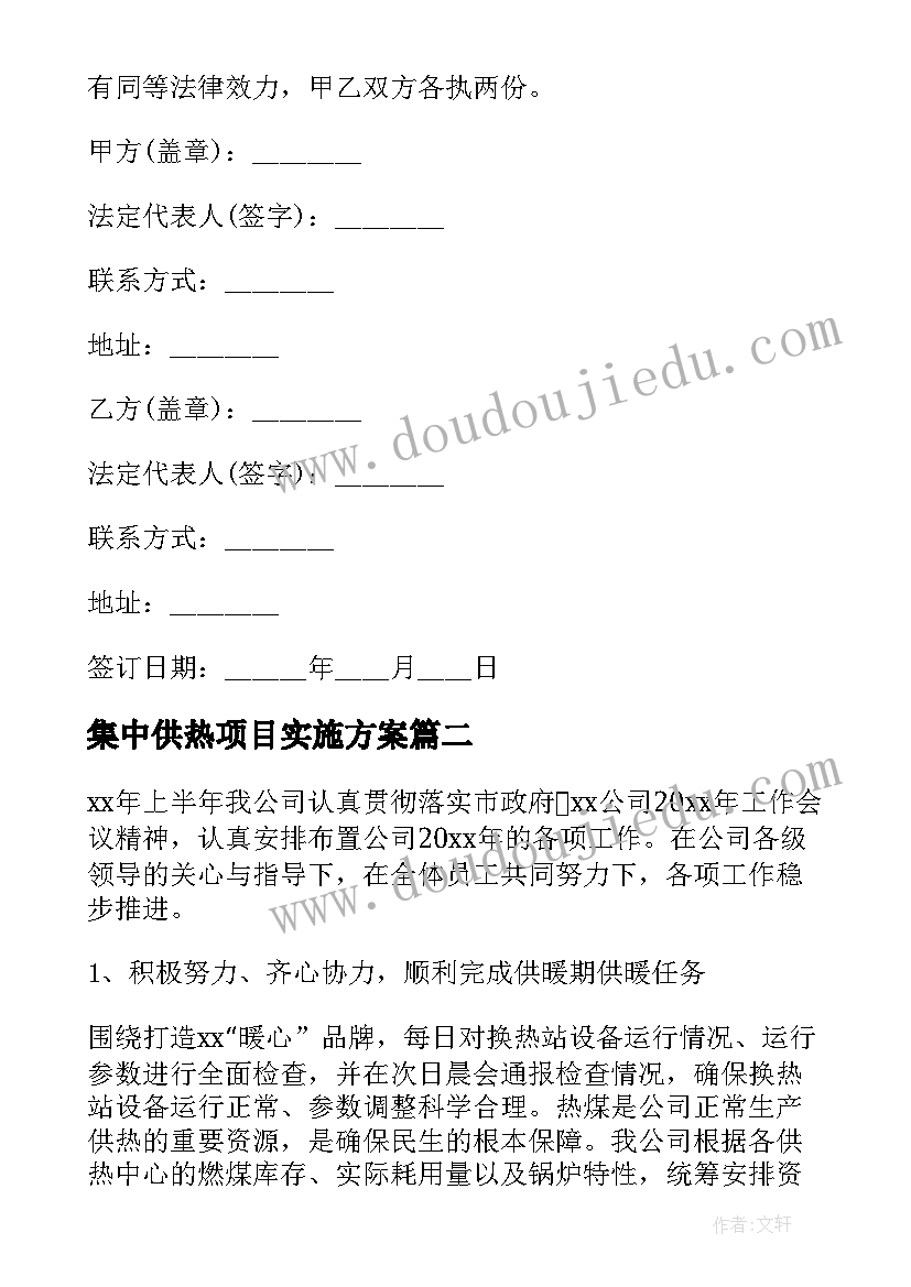 集中供热项目实施方案(模板5篇)