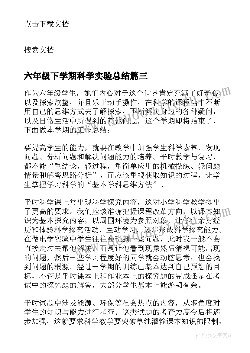 最新六年级下学期科学实验总结(优秀9篇)