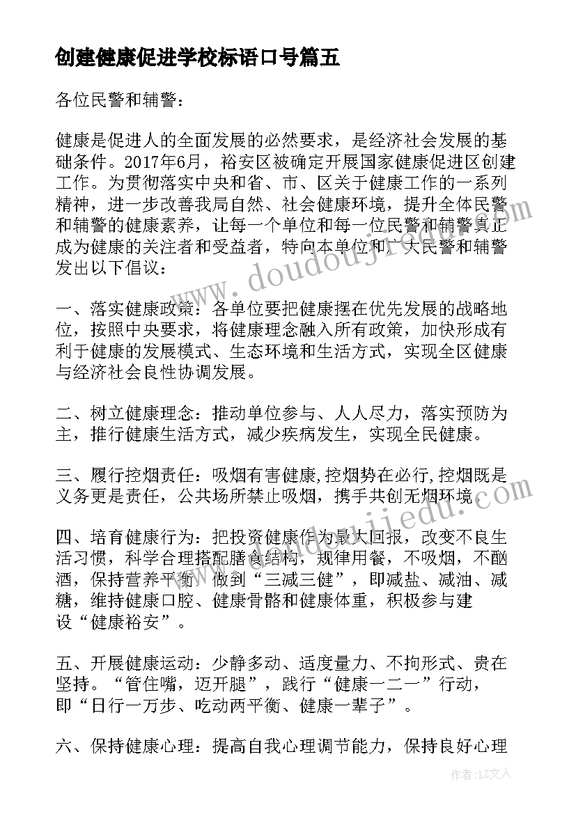 创建健康促进学校标语口号(大全5篇)