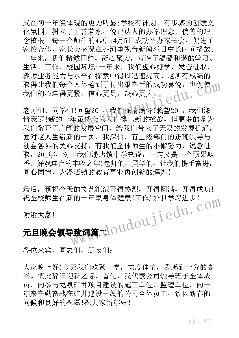 元旦晚会领导致词 元旦晚会领导致辞(优质7篇)