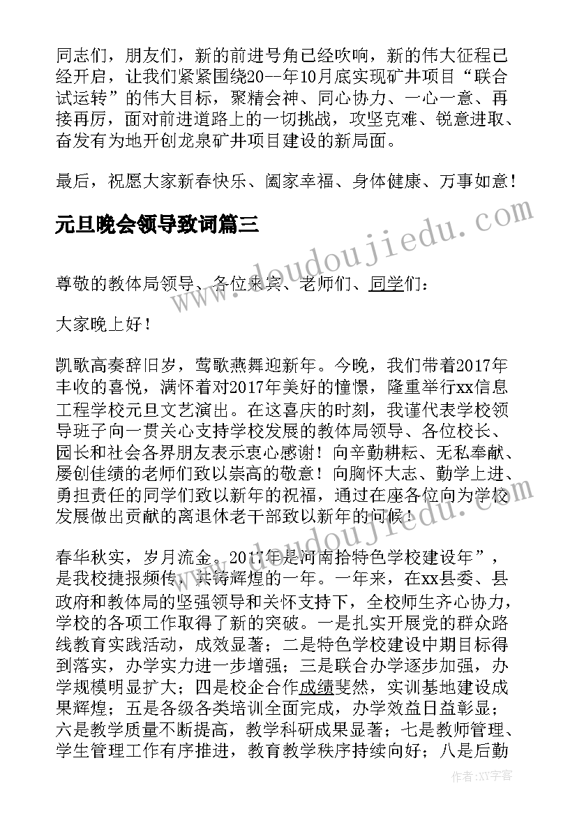 元旦晚会领导致词 元旦晚会领导致辞(优质7篇)